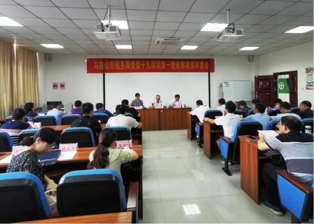 马鞍山市税务局党委十九届期第一轮巡察巡前培训班在best365官网圆满结束