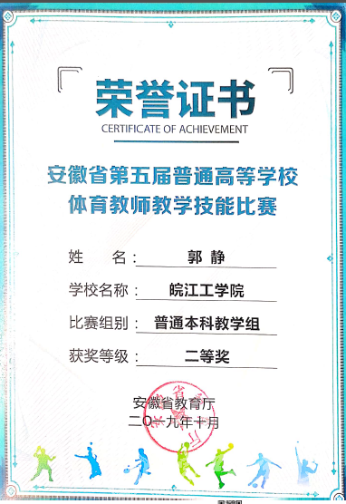 best365官网教师在安徽省第五届普通高等学校体育教师教学技能比赛中荣获佳绩