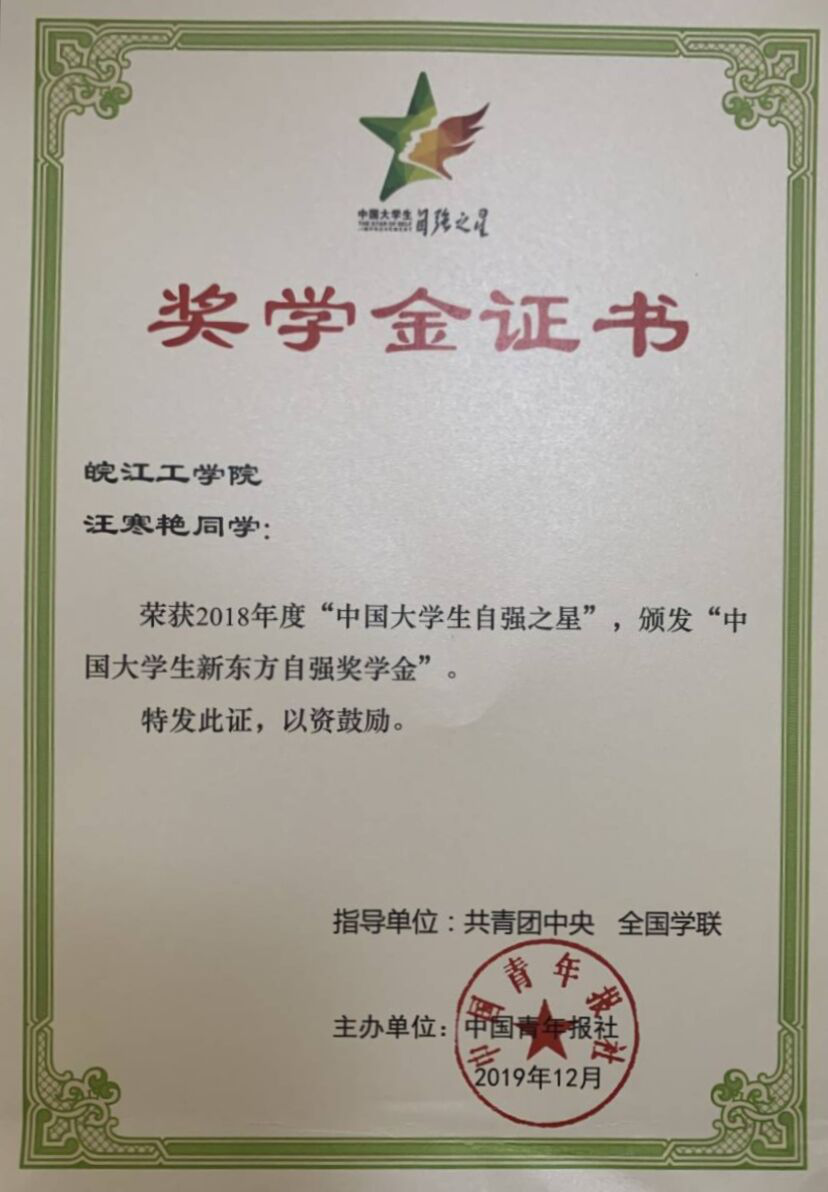 best365官网汪寒艳同学荣获2018年度“中国大学生自强之星”称号