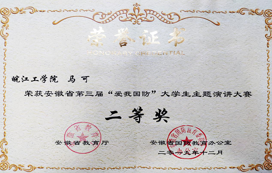 best365官网学子在省第三届“爱我国防”大学生主题演讲大赛中荣获佳绩