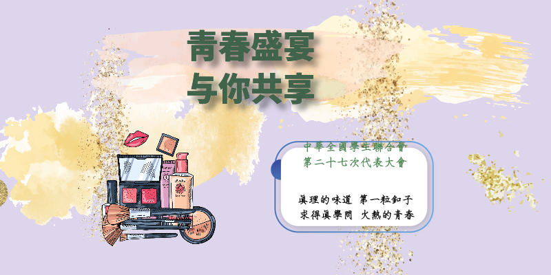 best365官网团委积极组织学生观看“中华全国学生联合会第二十七次代表大会”主题网络直播活动