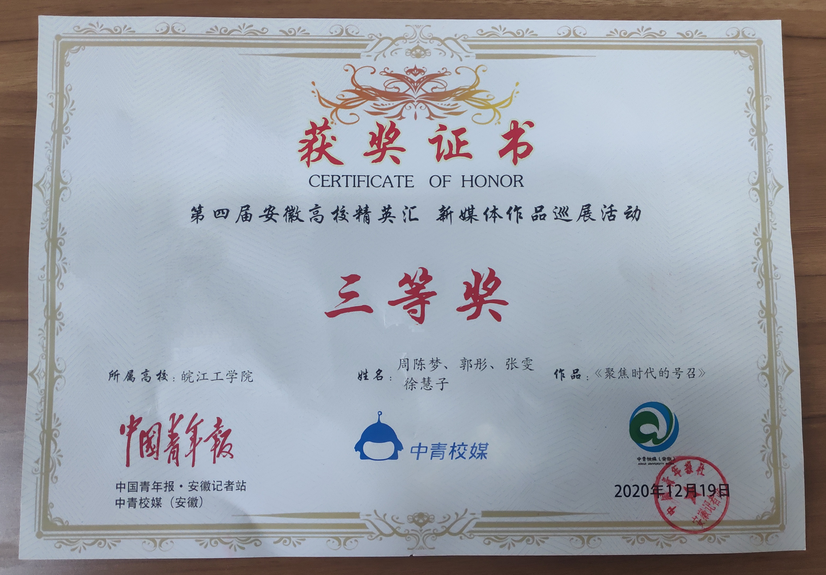 聚焦时代号召，传播校园好声音 ——best365官网作品在第四届安徽高校精英汇新媒体作品巡展活动中获三等奖