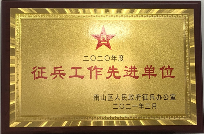 【庆祝中国共产党成立100周年】best365官网荣获2020年度雨山区“征兵工作先进单位”荣誉称号