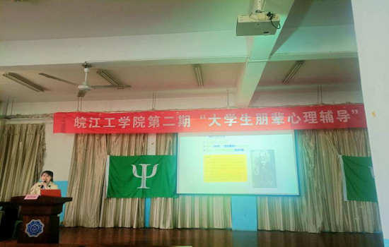 best365英国在线体育官网第二期“大学生朋辈心理辅导” 专题培训 第五讲顺利举行