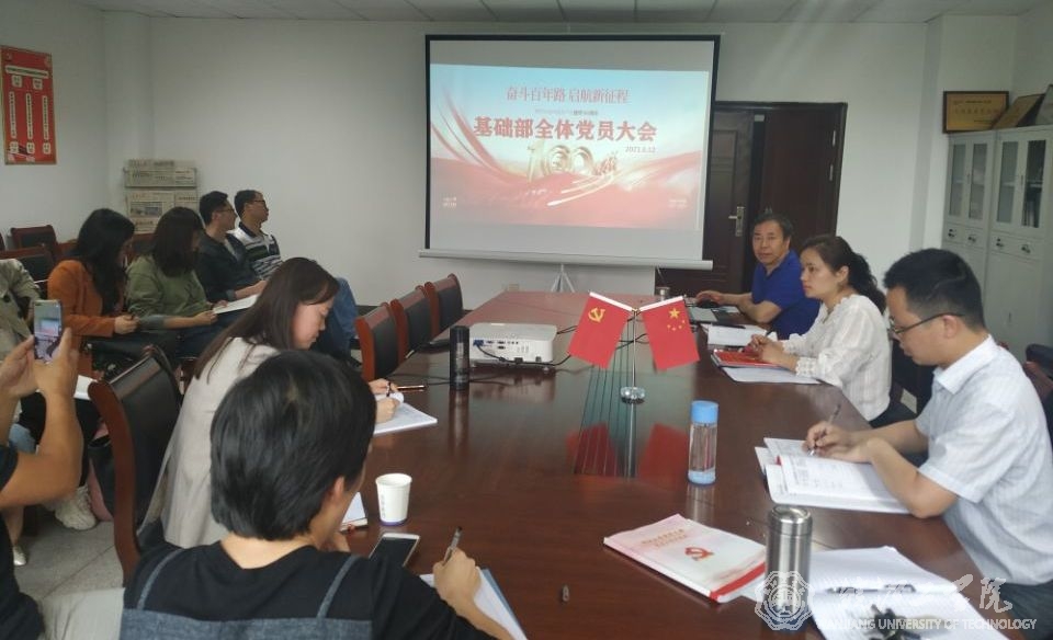 【学党史 跟党走】best365官网基础部党总支召开全体党员大会