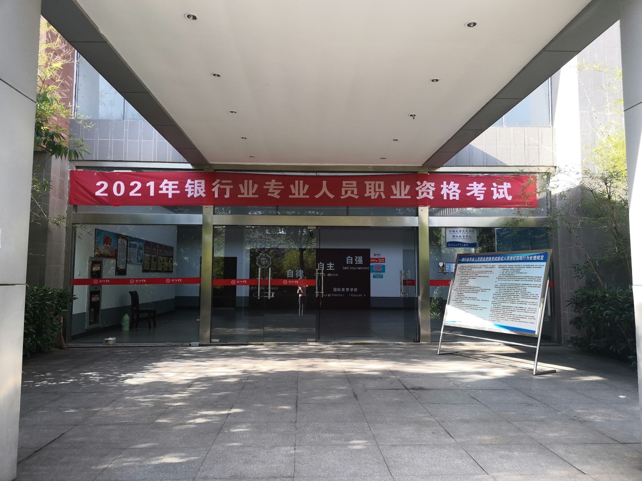 2021年银行业专业人员职业资格考试在best365官网顺利举办