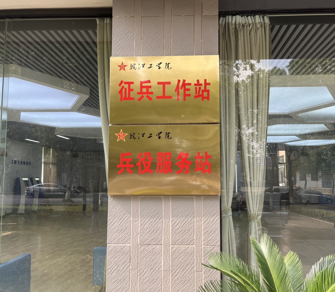best365官网征兵工作站、兵役服务站正式挂牌成立