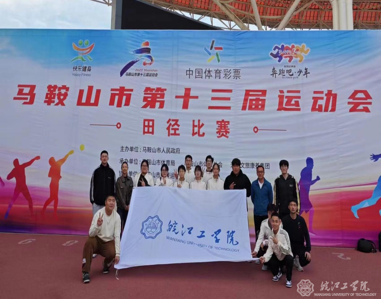 best365官网在马鞍山市第十三届运动会中取得优异成绩
