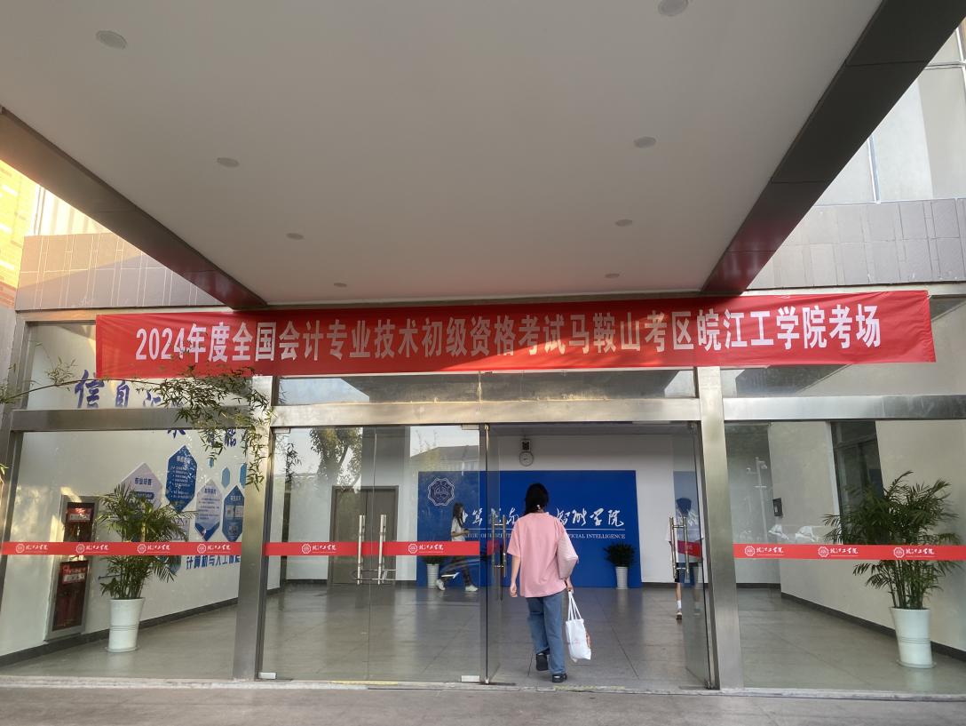 best365官网顺利组织2024年度全国会计专业技术初级资格考试