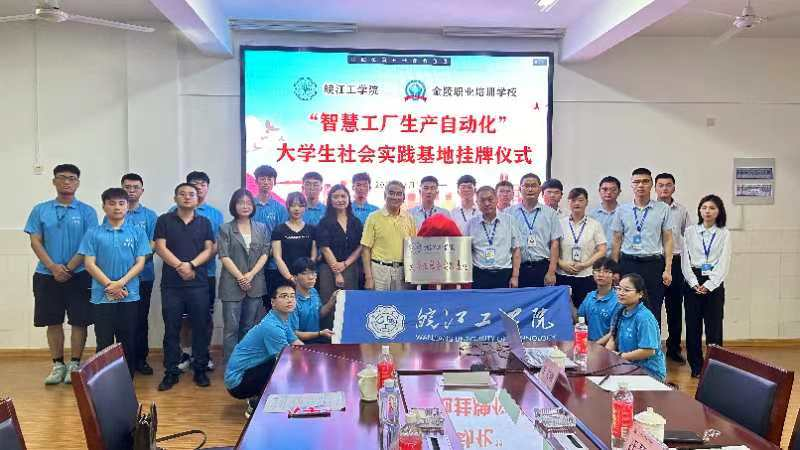 best365英国在线体育官网电信工程学院携手马鞍山明跃自动化科技有限公司共建大学生社会实践基地