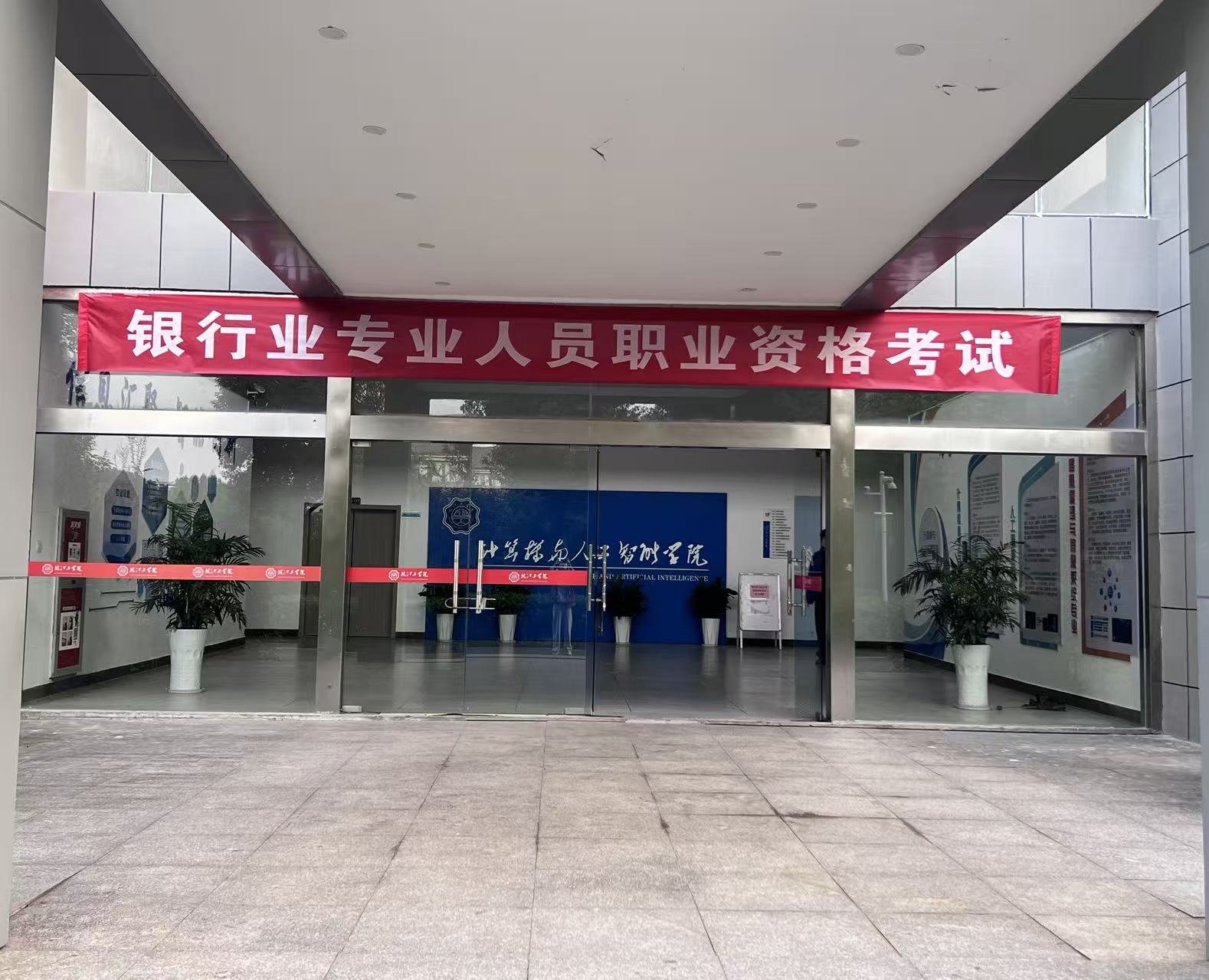 2025年银行业专业人员职业资格考试在best365官网顺利举办