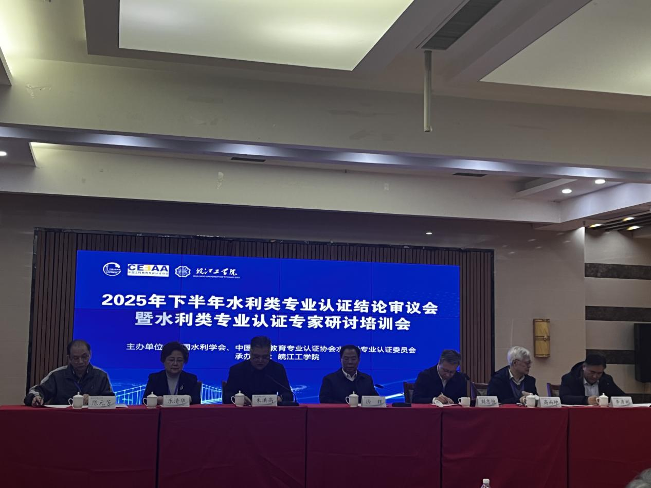 2025年下半年水利类专业认证结论审议会暨水利类专业认证专家研讨培训会在best365官网召开